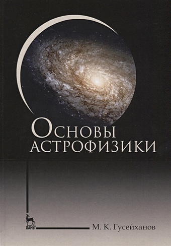 Гусейханов М. Основы астрофизики гусейханов магомедбаг кагирович основы астрофизики
