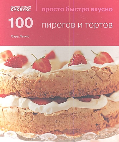 Льюис С. 100 пирогов и тортов