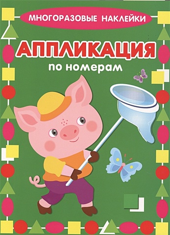 Кузьмин Е., Крашенинникова А. Поросёнок кузьмин е ратнер в крашенинникова а животные в зоопарке