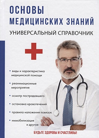 Лазарева Г. Основы медицинских знаний первая доврачебная помощь 2 е издание