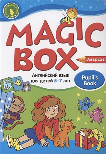 Седунова Н. Magic Box. Английский язык для детей 5-7 лет. Учебник фрост артур mike’s magic house волшебный дом майка английский язык для детей 5 7 лет