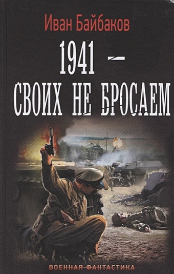 Байбаков Иван 1941-Своих не бросаем медаль своих не бросаем z