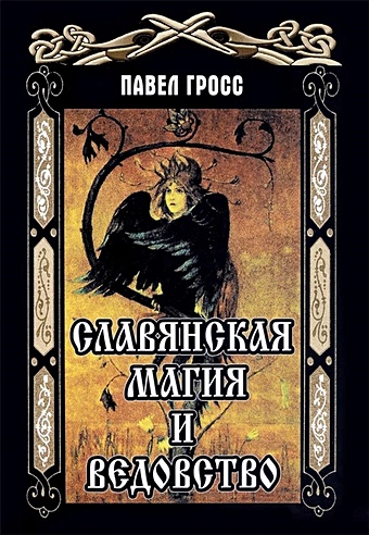 Гросс П. Славянская Магия и Ведовство цена и фото