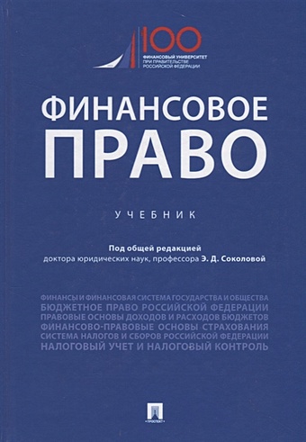 Соколова Э., Ильин А. (ред.) Финансовое право. Учебник