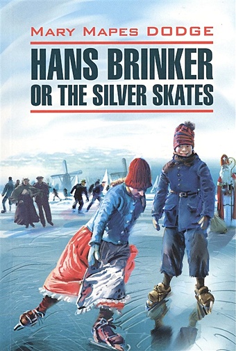 цена Dodge M. Hans Brinker or the Silver Skates = Серебряные коньки. Книга для чтения на английском языке