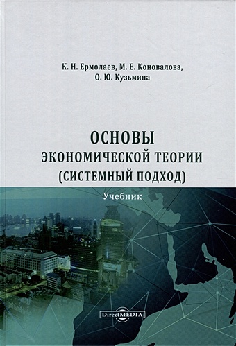 Ермолаев К.Н., Коновалова М.Е., Кузьмина О.Ю. Основы экономической теории (системный подход)