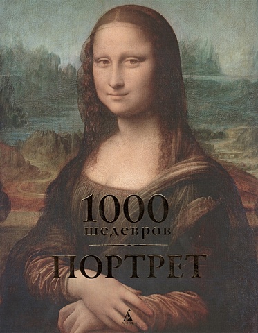 рисунок 1000 шедевров 1000 шедевров Чарльз В., Карл К. Портрет. 1000 шедевров 1000 шедевров