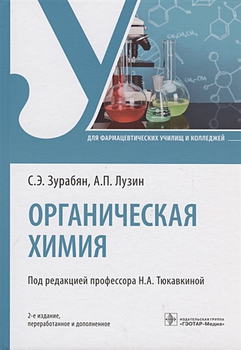 цена Зурабян С.Э., Лузин А.П. Органическая химия: учебник. 2-е изд.