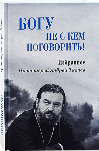 Андрей Ткачев Богу не с кем поговорить белевцев андрей михайлович а поговорить сборник