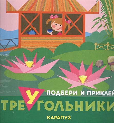 Савушкин С. (ред.) Подбери и приклей треугольники. Путешествия (для детей 1-3 лет)