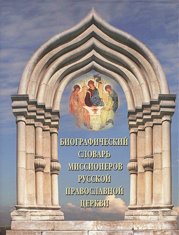 Биографический словарь миссионеров Русской Православной Церкви первоиерархи русской православной церкви