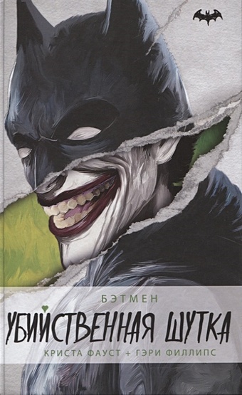 Фауст Криста, Филлипс Гэри Бэтмен. Убийственная шутка мур алан бэтмен убийственная шутка издание делюкс