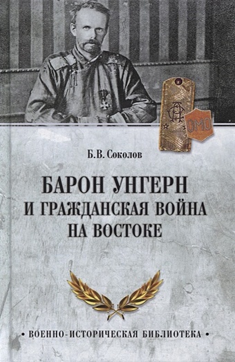 Соколов Б. Барон Унгерн и Гражданская война на Востоке