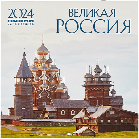 Великая Россия. Календарь настенный на 16 месяцев на 2024 год (300х300 мм)