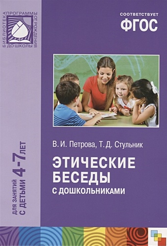 Петрова В., Стульник Т. ФГОС Этические беседы с дошкольниками (4-7 лет)