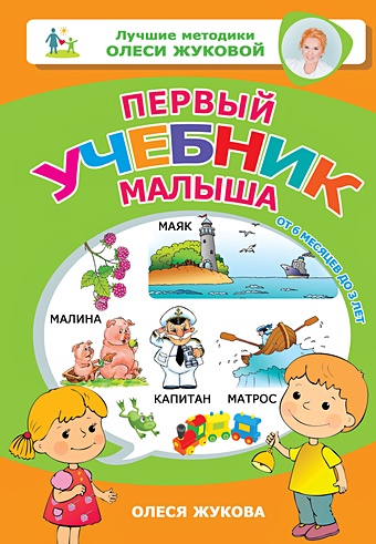 Олеся Жукова Первый учебник малыша. От 6 месяцев до 3 лет жукова олеся станиславовна первый учебник малыша от 6 месяцев до 3 лет