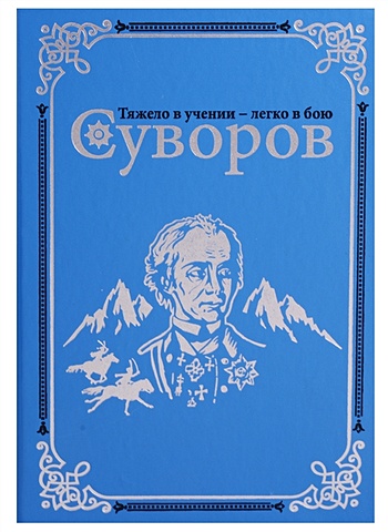 Михайлов Олег Николаевич Суворов