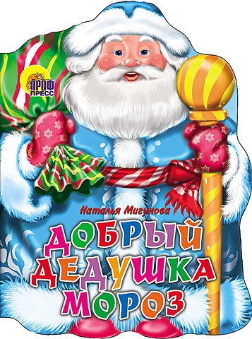 добрый дедушка мороз книжка панорамка Мигунова Н. Добрый Дедушка Мороз