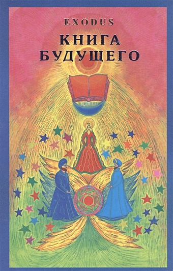 кузнецова валентина васильевна книга будущего exodus кузнецова Книга Будущего. Exodus