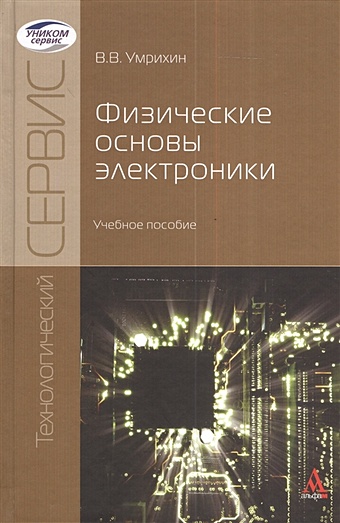 Умрихин В. Физические основы электроники. Учебное пособие физические основы эмиссионной электроники