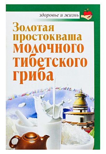 Агафонов Владимир Золотая простокваша молочного тибетского гриба покупайте простоквашу