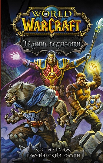 коста майк воины паутины Коста Майк, Гудж Нил World of Warcraft. Тёмные всадники