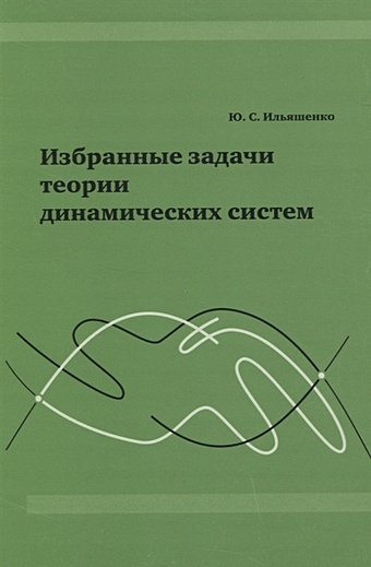 Ильяшенко Ю. Избранные задачи теории динамических систем