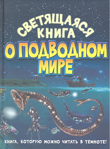 Харрис Н. Светящаяся книга о подводном мире цветкова н в в подводном мире