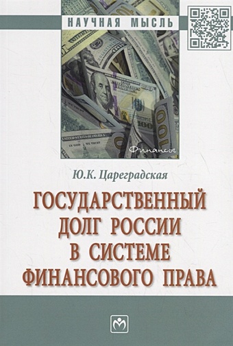 Цареградская Ю. Государственный долг России в системе финансового права