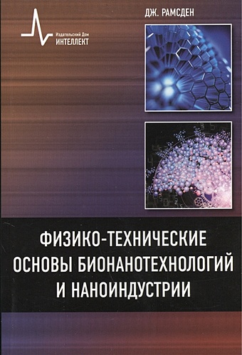 Рамсден Дж. Физико-технические основы бионанотехнологий и наноиндустрии: Учебное пособие