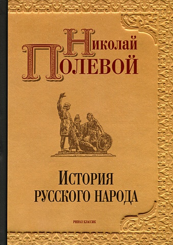 Полевой Н. История русского народа
