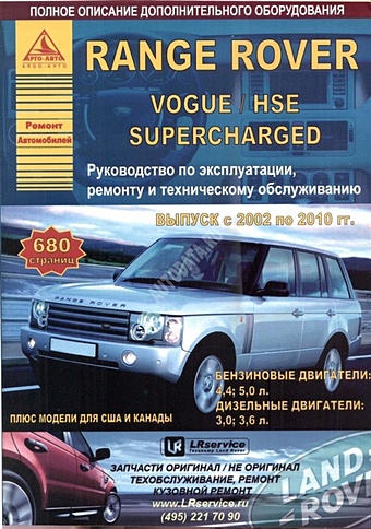 Автомобиль Range Rover/ Vogue/ HSE Superсharged. Руководство по эксплуатации, ремонту и техническому обслуживанию. Выпуск с 2002 по 2010 гг. Бензиновые двигатели: 4,4; 5,0 л. Дизельные двигатели: 3,0; 3,6 л. mazda 626 руководство по ремонту и эксплуатации бензиновые двигатели дизельные двигатели 1992 2002 гг выпуска