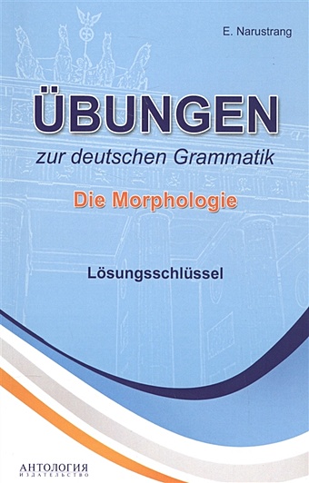 Нарустранг Е. Ubungen zur deutschen Grammatik. Die Morphologie. Losungsschlussel