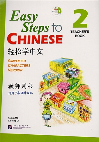 Yamin Ma Easy Steps to Chinese 2 - TB&CD / Легкие Шаги к Китайскому. Часть 2 - Книга для учителя (+CD) (на китайском и английском языках)
