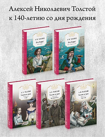 Толстой Алексей Николаевич Комплект 5 книг