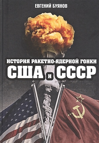 Буянов Е. История ракетно-ядерной гонки США и СССР