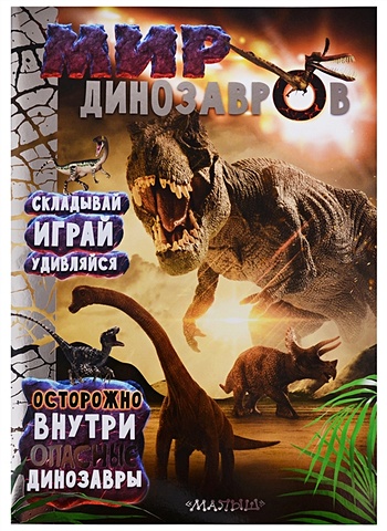 цена Станкевич С. А. Мир динозавров