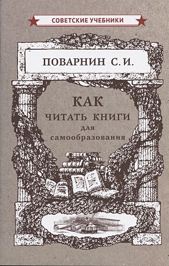 Поварнин С. Как читать книги для самообразования поварнин сергей иннокентьевич как читать книги для самообразования 1924