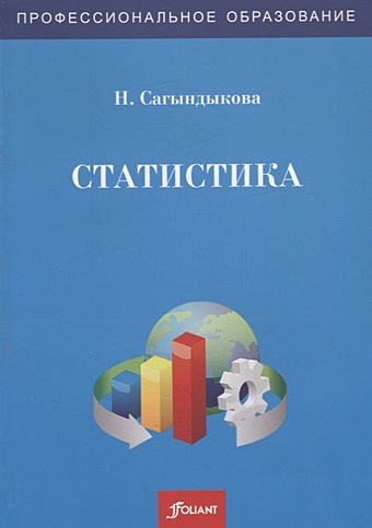 Сагындыкова Н. Статистика. Учебно-лабораторный практикум