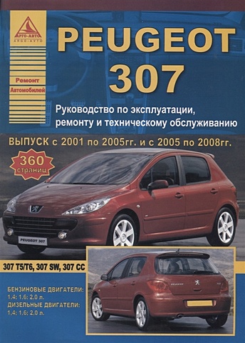 Peugeot 307 2001-08 рестайлинг с 2005 с бензиновыми и дизельными двигателями. Эксплуатация. Ремонт. ТО range rover sport выпуск 2005 2013 рестайлинг 2007 2009 2011 с бензиновыми и дизельными двигателями эксплуатация ремонт то