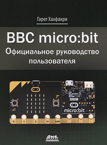 цена Халфакри Г. BBC micro bit. Официальное руководство пользователя