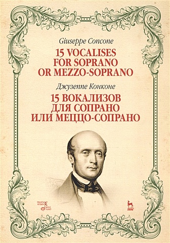 Конконе Д. 15 вокализов для сопрано или меццо-сопрано. Ноты конконе джузеппе 25 уроков пения для среднего голоса учебное пособие