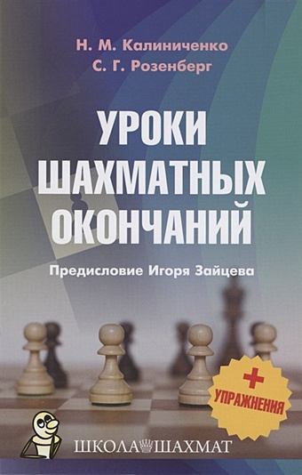 Калиниченко Н.М., Розенберг С.Г. Уроки шахматных окончаний + упражнения