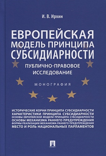 Ирхин И. Европейская модель принципа субсидиарности: публично-правовое исследование. Монография