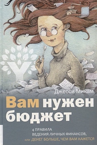 Микам Джесси Вам нужен бюджет: 4 правила ведения личных финансов, или денег больше, чем вам кажется