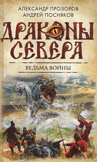 Александр Прозоров, Андрей Посняков Ведьма войны