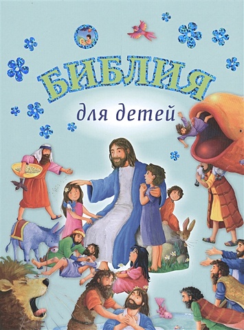гайл дж худ открой библейские истории книжка игрушка с 32 окошками Гайл Дж. (худ.) Библия для детей