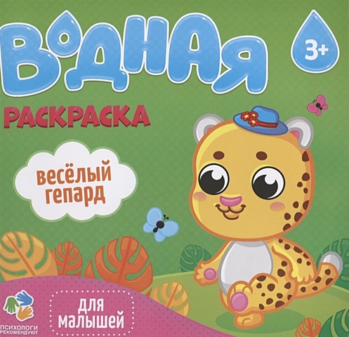 Водная раскраска для малышей. Веселый гепард водная раскраска для малышей веселый щенок