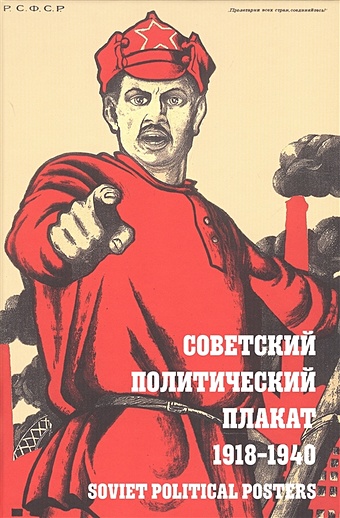 Снопков П., Шклярук А. Советский политический плакат 1918 - 1940