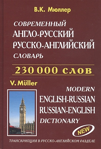 Мюллер В. Современный англо-русский и русско-английский словарь. 230 000 слов